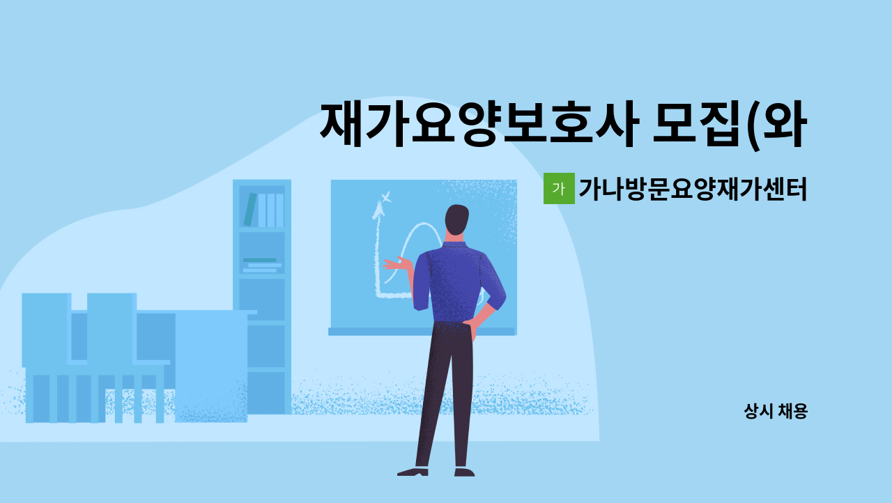 가나방문요양재가센터 - 재가요양보호사 모집(와동동) : 채용 메인 사진 (더팀스 제공)