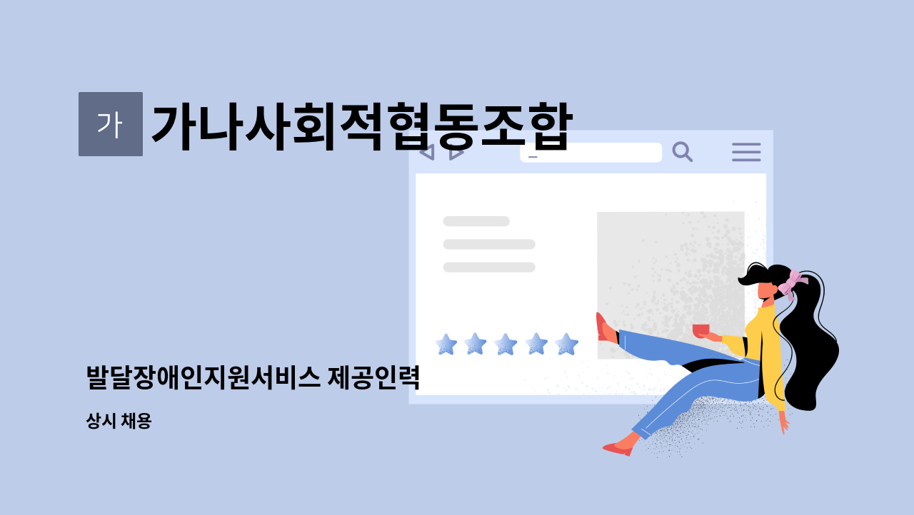 가나사회적협동조합 - 발달장애인지원서비스 제공인력 : 채용 메인 사진 (더팀스 제공)