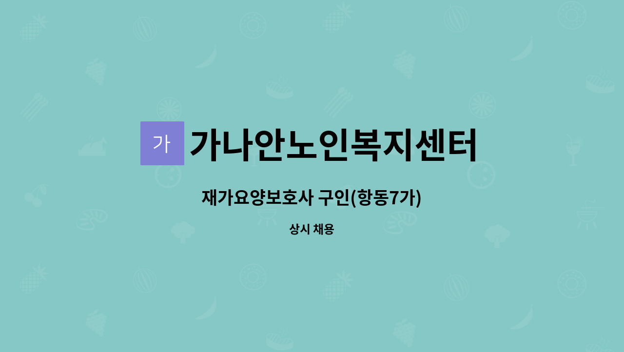 가나안노인복지센터 - 재가요양보호사 구인(항동7가) : 채용 메인 사진 (더팀스 제공)