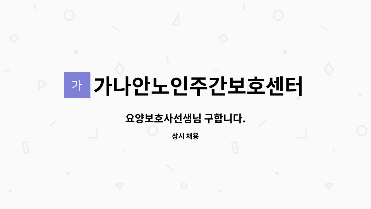 가나안노인주간보호센터 - 요양보호사선생님 구합니다. : 채용 메인 사진 (더팀스 제공)