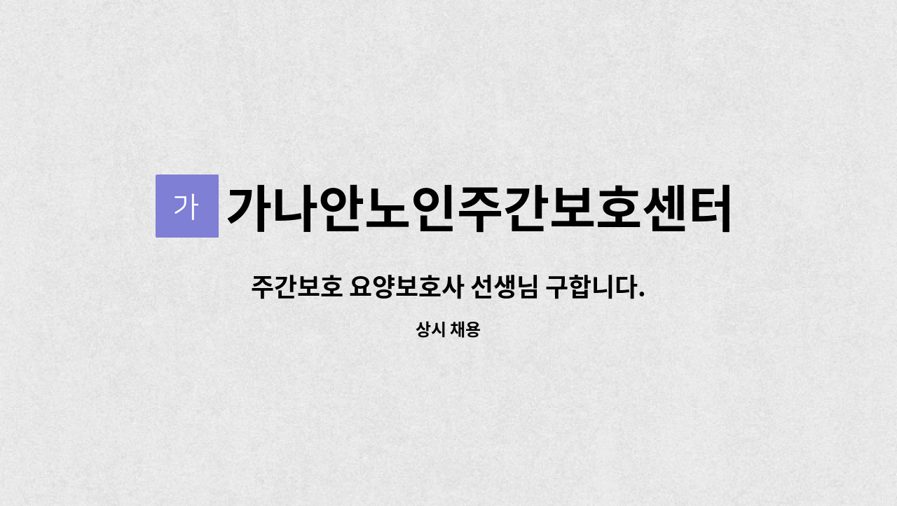 가나안노인주간보호센터 - 주간보호 요양보호사 선생님 구합니다. : 채용 메인 사진 (더팀스 제공)