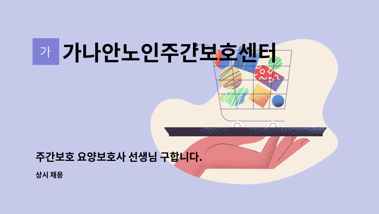 가나안노인주간보호센터 - 주간보호 요양보호사 선생님 구합니다. : 채용 메인 사진 (더팀스 제공)