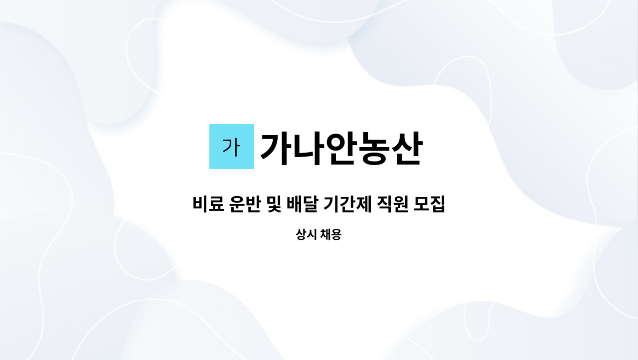 가나안농산 - 비료 운반 및 배달 기간제 직원 모집 : 채용 메인 사진 (더팀스 제공)