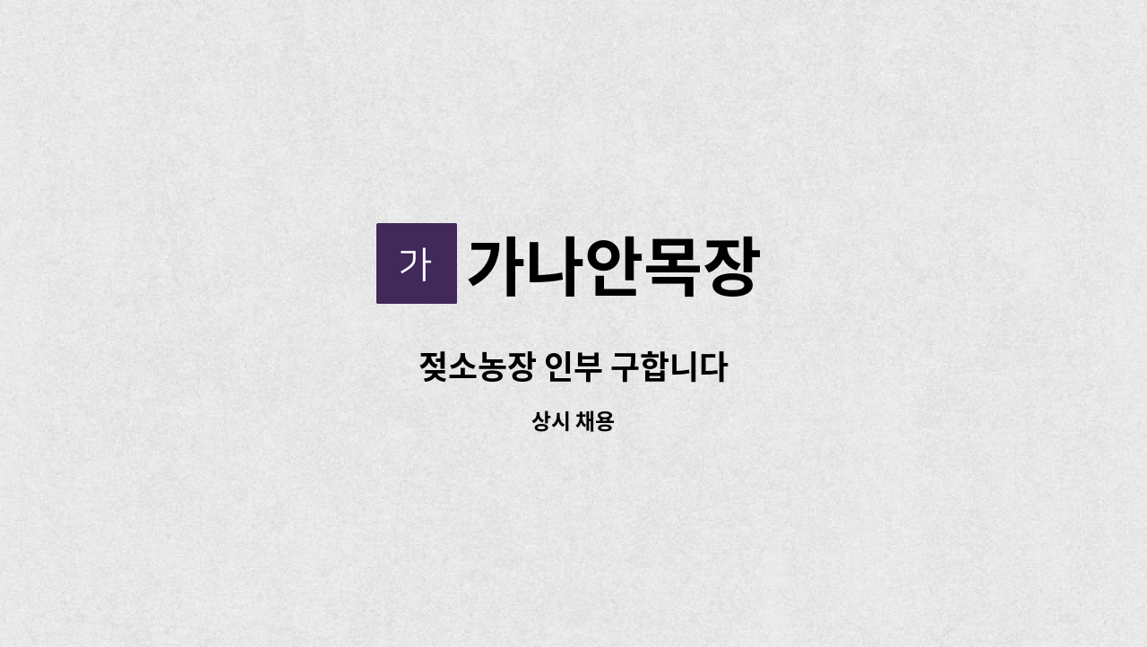 가나안목장 - 젖소농장 인부 구합니다 : 채용 메인 사진 (더팀스 제공)