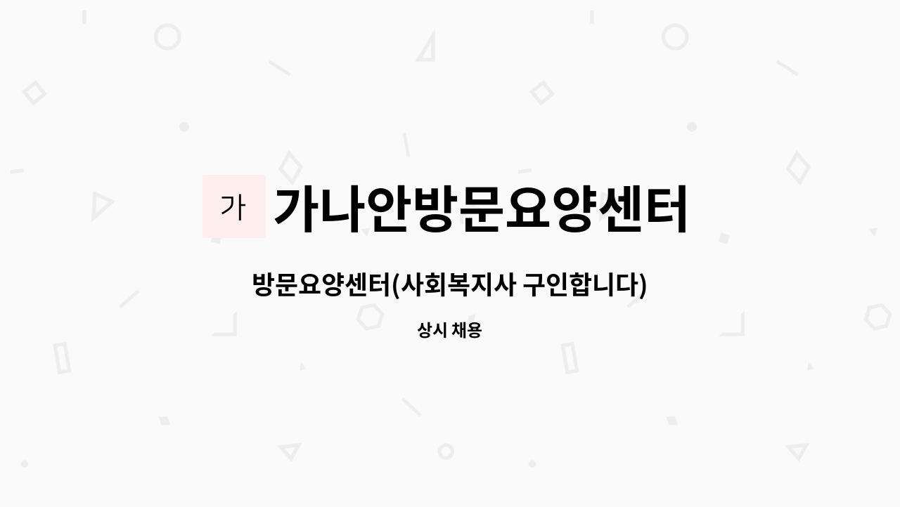 가나안방문요양센터 - 방문요양센터(사회복지사 구인합니다) : 채용 메인 사진 (더팀스 제공)