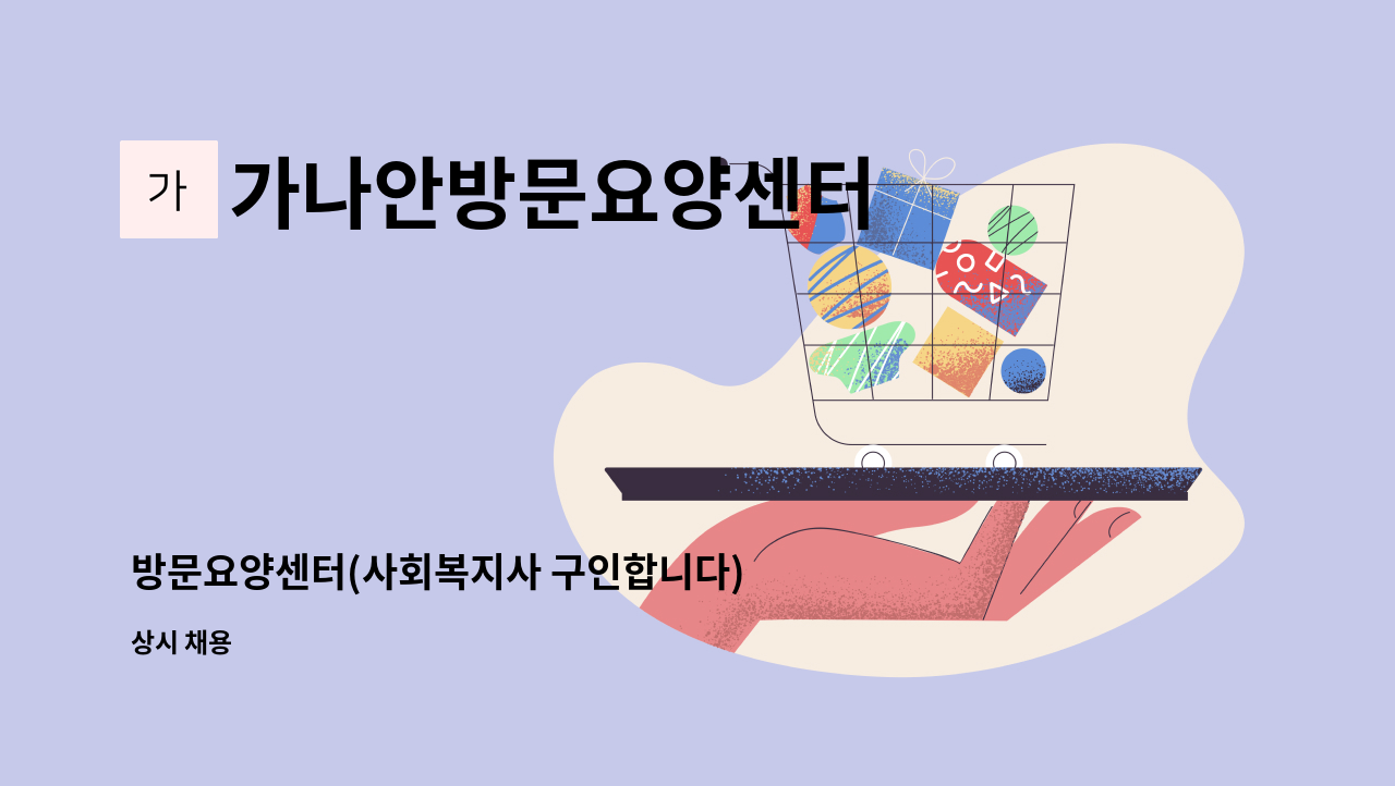 가나안방문요양센터 - 방문요양센터(사회복지사 구인합니다) : 채용 메인 사진 (더팀스 제공)