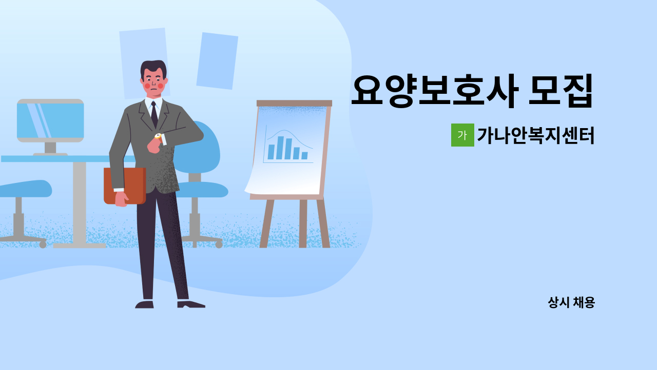 가나안복지센터 - 요양보호사 모집 : 채용 메인 사진 (더팀스 제공)