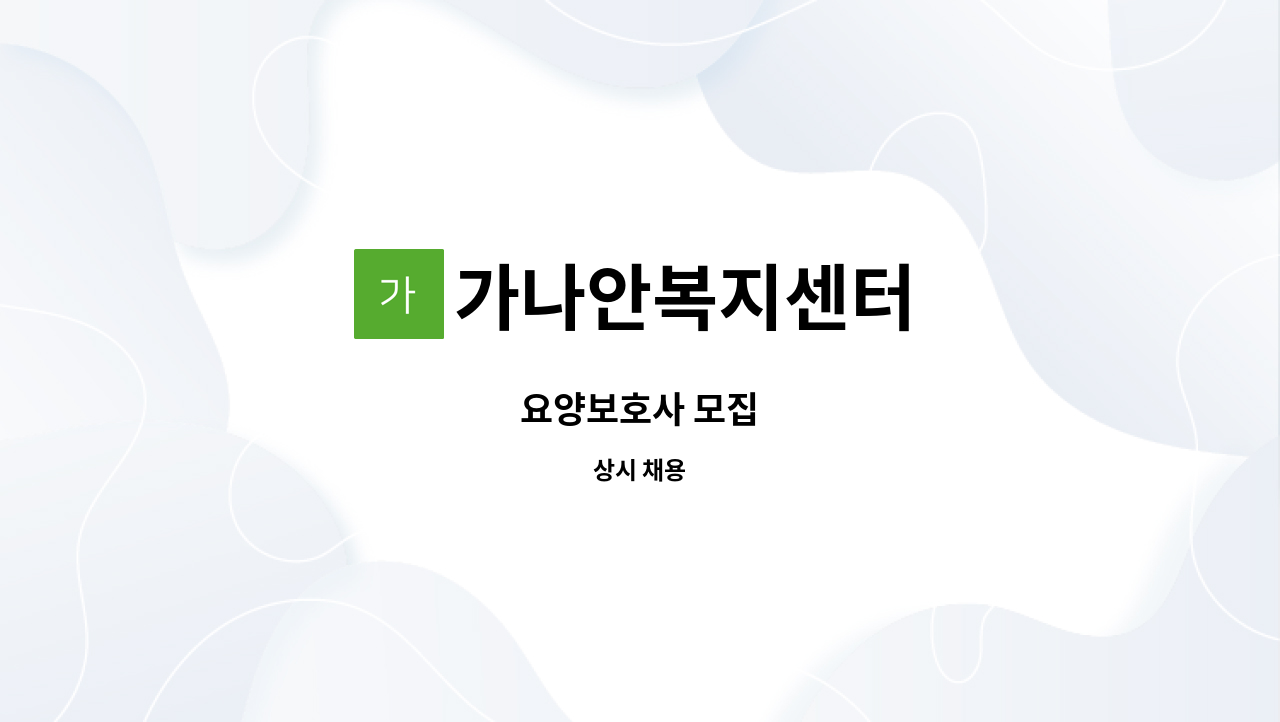 가나안복지센터 - 요양보호사 모집 : 채용 메인 사진 (더팀스 제공)