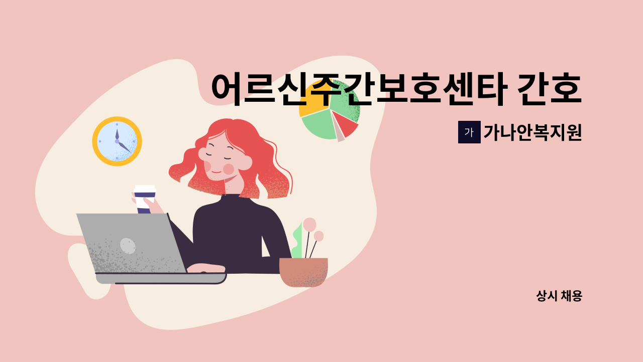 가나안복지원 - 어르신주간보호센타 간호조무사구함 : 채용 메인 사진 (더팀스 제공)