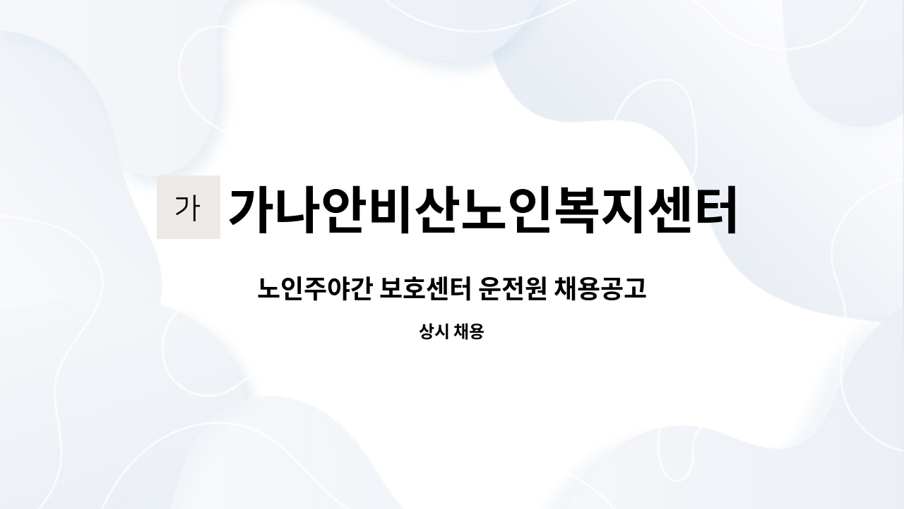 가나안비산노인복지센터 - 노인주야간 보호센터 운전원 채용공고 : 채용 메인 사진 (더팀스 제공)