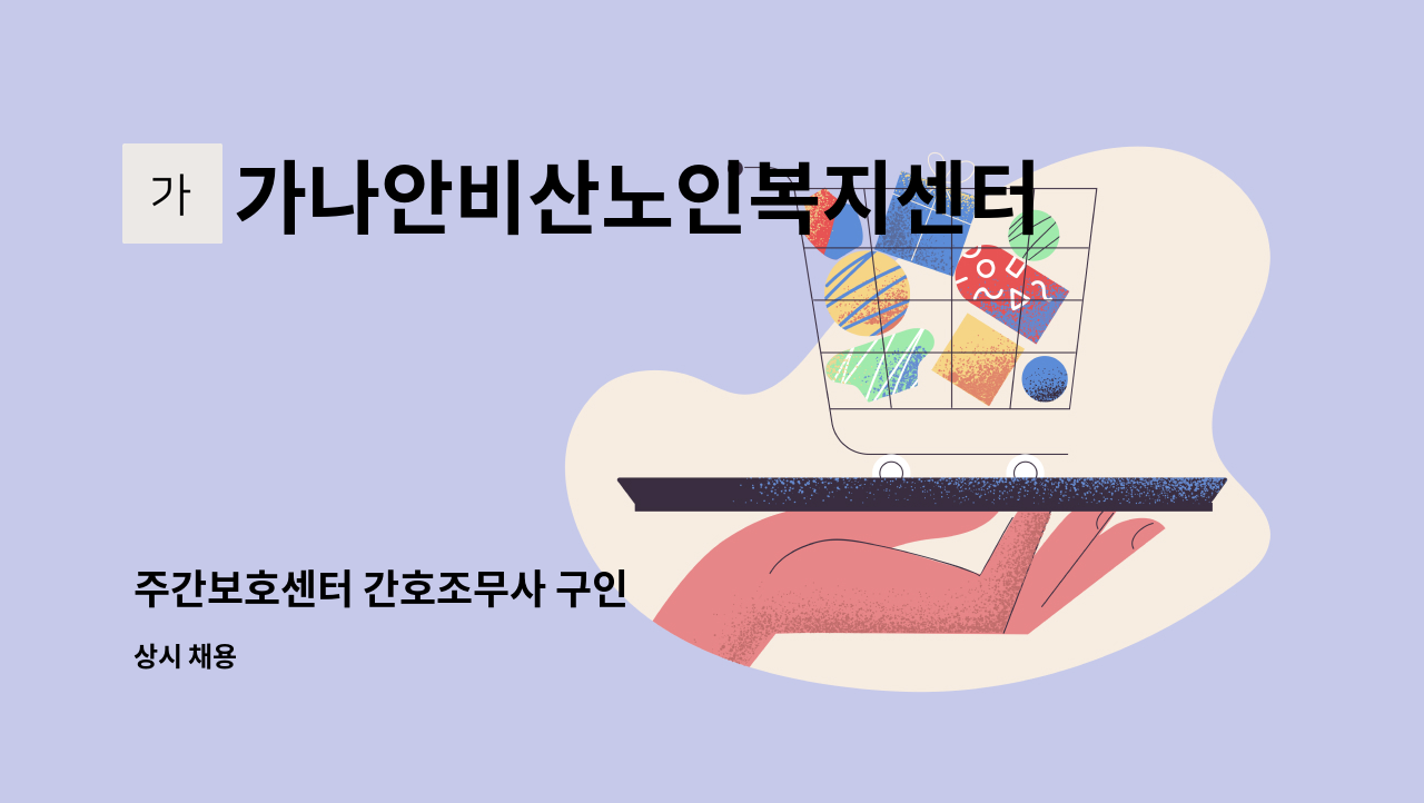 가나안비산노인복지센터 - 주간보호센터 간호조무사 구인 : 채용 메인 사진 (더팀스 제공)