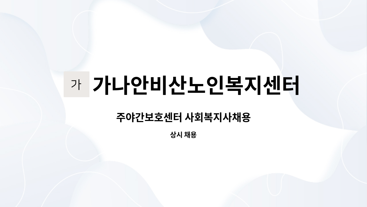 가나안비산노인복지센터 - 주야간보호센터 사회복지사채용 : 채용 메인 사진 (더팀스 제공)