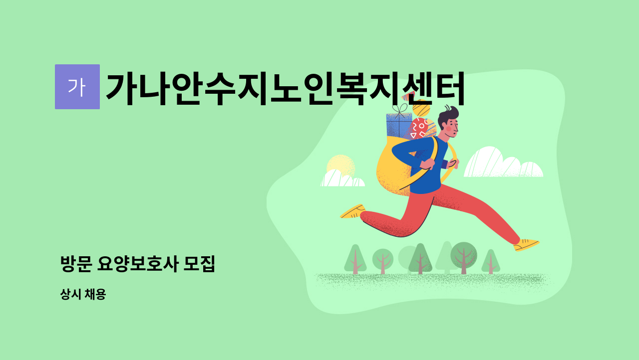 가나안수지노인복지센터 - 방문 요양보호사 모집 : 채용 메인 사진 (더팀스 제공)