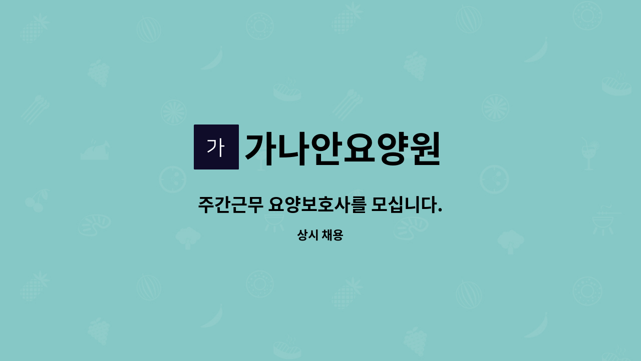 가나안요양원 - 주간근무 요양보호사를 모십니다. : 채용 메인 사진 (더팀스 제공)