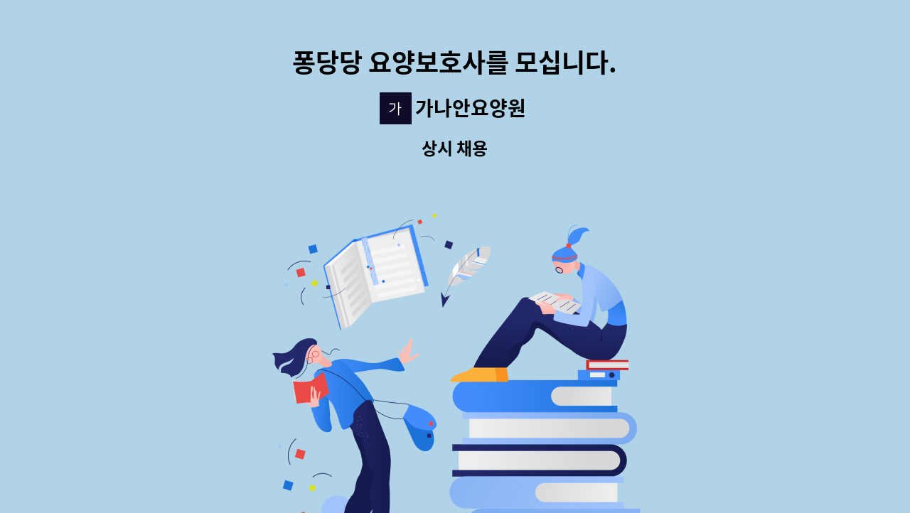 가나안요양원 - 퐁당당 요양보호사를 모십니다. : 채용 메인 사진 (더팀스 제공)