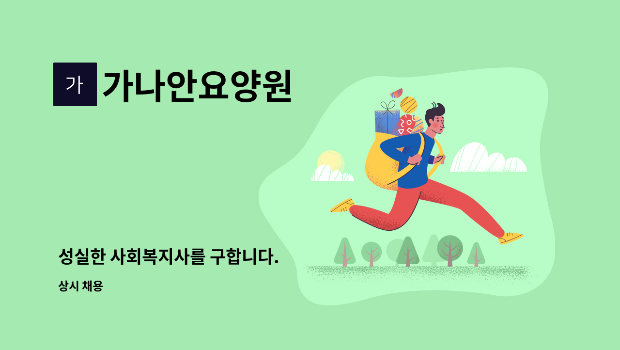 가나안요양원 - 성실한 사회복지사를 구합니다. : 채용 메인 사진 (더팀스 제공)