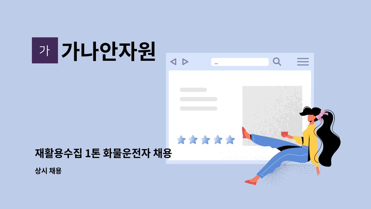 가나안자원 - 재활용수집 1톤 화물운전자 채용 : 채용 메인 사진 (더팀스 제공)