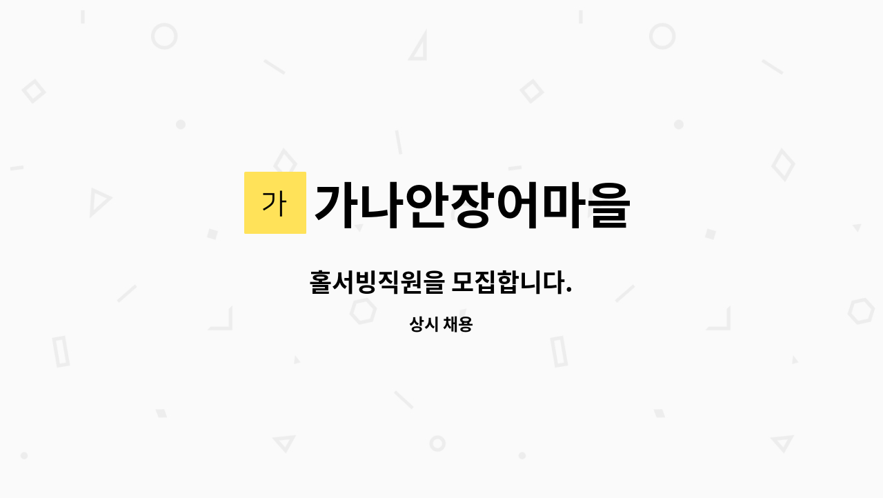 가나안장어마을 - 홀서빙직원을 모집합니다. : 채용 메인 사진 (더팀스 제공)