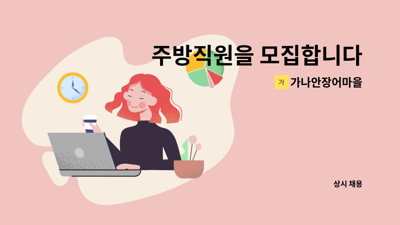 가나안장어마을 - 주방직원을 모집합니다 : 채용 메인 사진 (더팀스 제공)