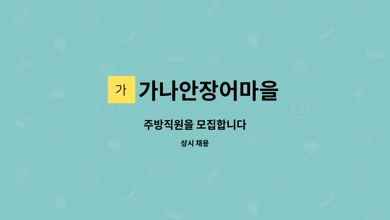 가나안장어마을 - 주방직원을 모집합니다 : 채용 메인 사진 (더팀스 제공)