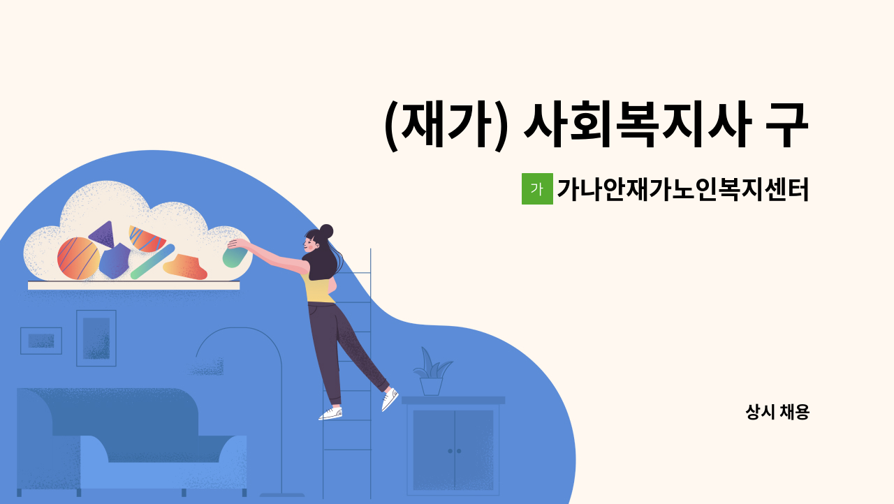 가나안재가노인복지센터 - (재가) 사회복지사 구합니다. : 채용 메인 사진 (더팀스 제공)