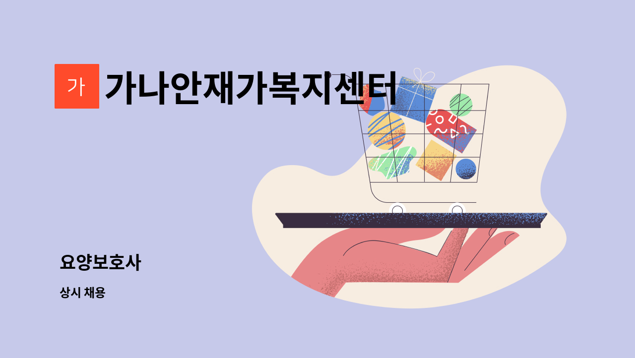 가나안재가복지센터 - 요양보호사 : 채용 메인 사진 (더팀스 제공)