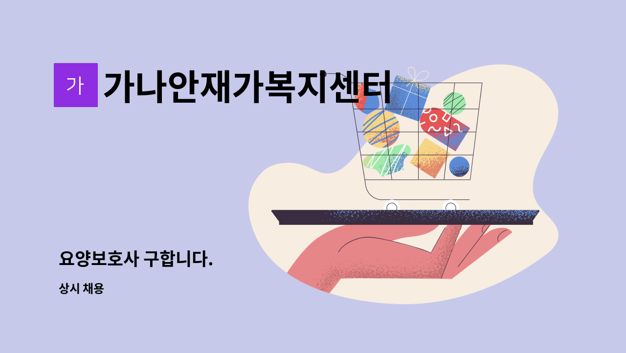 가나안재가복지센터 - 요양보호사 구합니다. : 채용 메인 사진 (더팀스 제공)