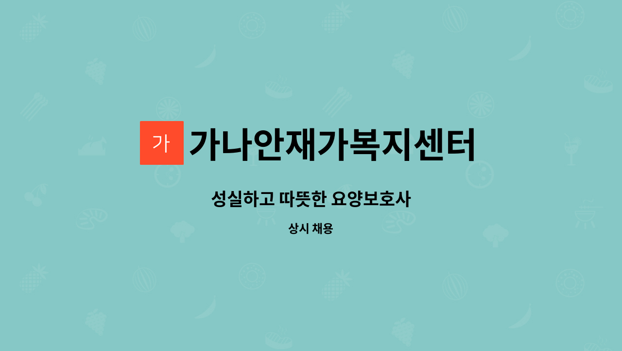 가나안재가복지센터 - 성실하고 따뜻한 요양보호사 : 채용 메인 사진 (더팀스 제공)