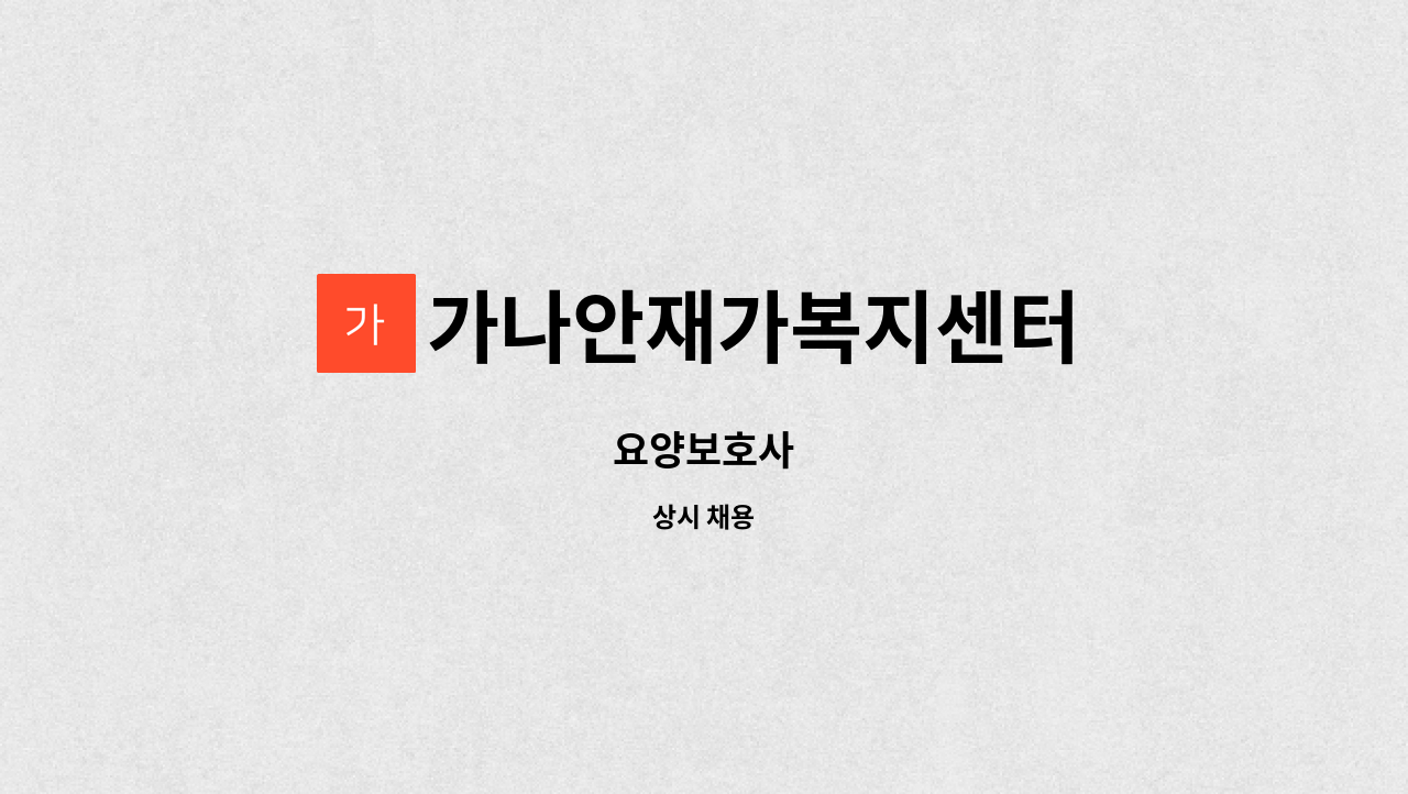 가나안재가복지센터 - 요양보호사 : 채용 메인 사진 (더팀스 제공)