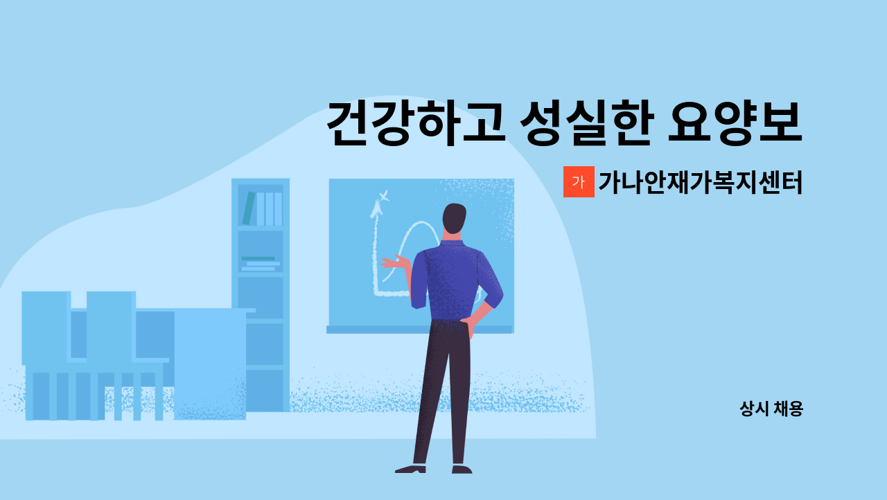 가나안재가복지센터 - 건강하고 성실한 요양보호사 : 채용 메인 사진 (더팀스 제공)