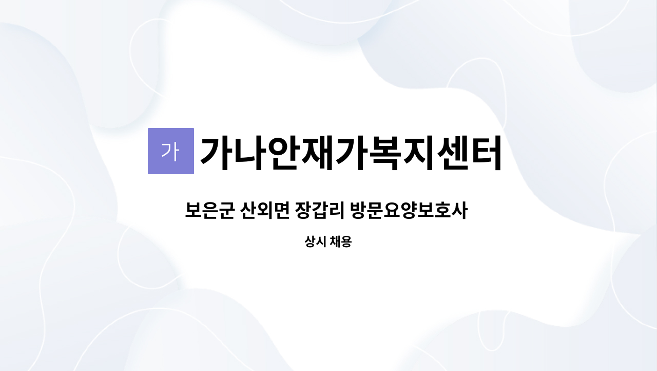 가나안재가복지센터 - 보은군 산외면 장갑리 방문요양보호사 구합니다. : 채용 메인 사진 (더팀스 제공)