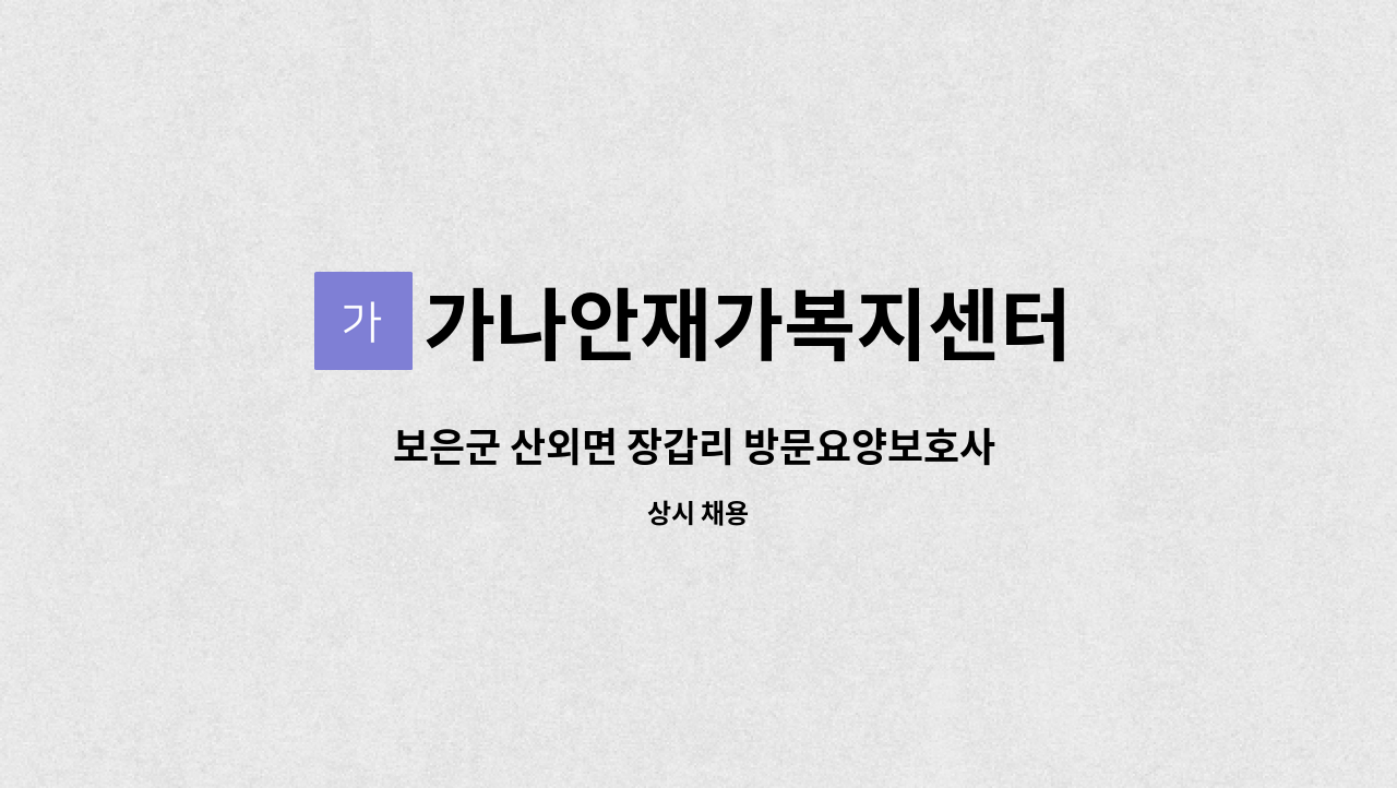 가나안재가복지센터 - 보은군 산외면 장갑리 방문요양보호사 구합니다. : 채용 메인 사진 (더팀스 제공)