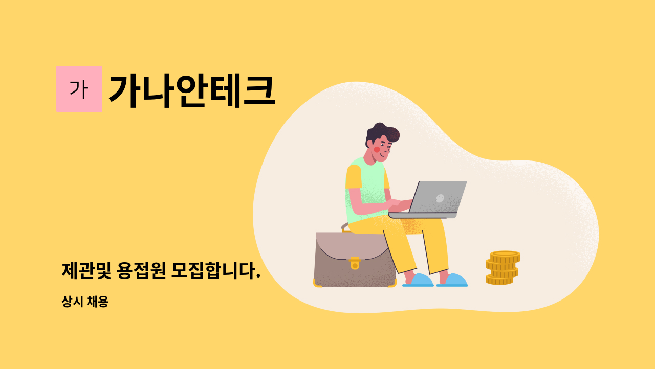 가나안테크 - 제관및 용접원 모집합니다. : 채용 메인 사진 (더팀스 제공)