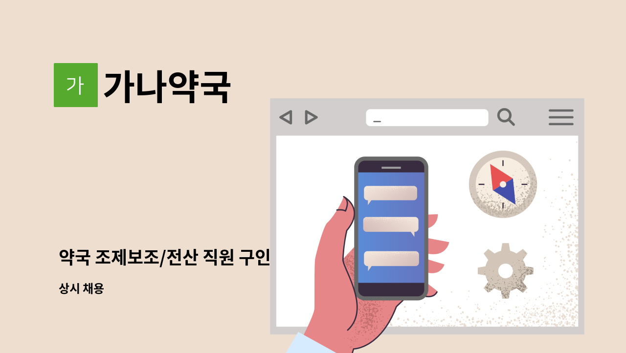 가나약국 - 약국 조제보조/전산 직원 구인 : 채용 메인 사진 (더팀스 제공)