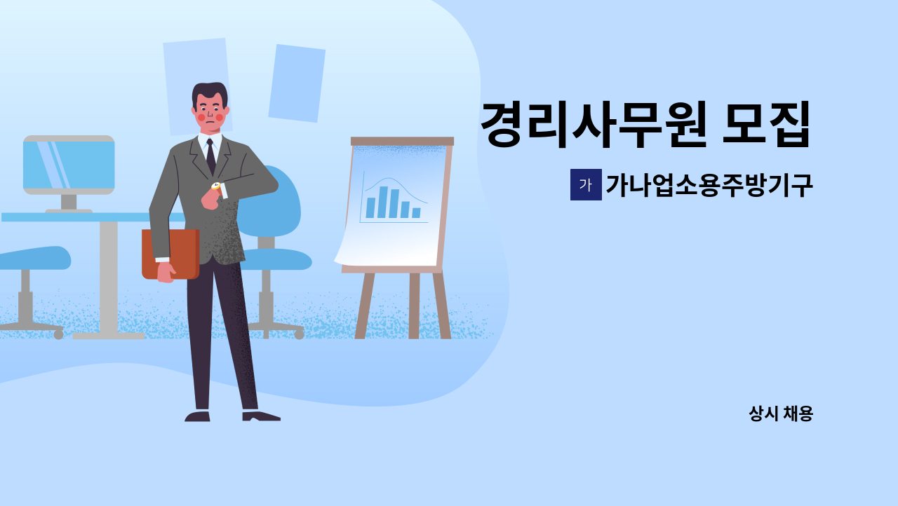 가나업소용주방기구 - 경리사무원 모집 : 채용 메인 사진 (더팀스 제공)