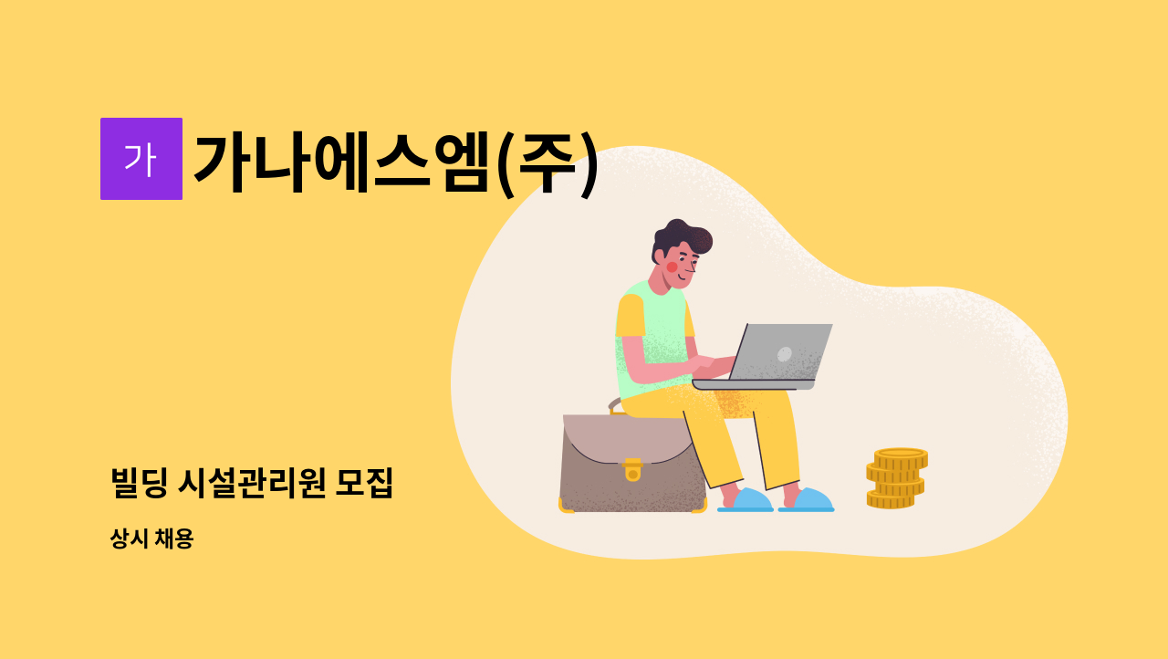 가나에스엠(주) - 빌딩 시설관리원 모집 : 채용 메인 사진 (더팀스 제공)