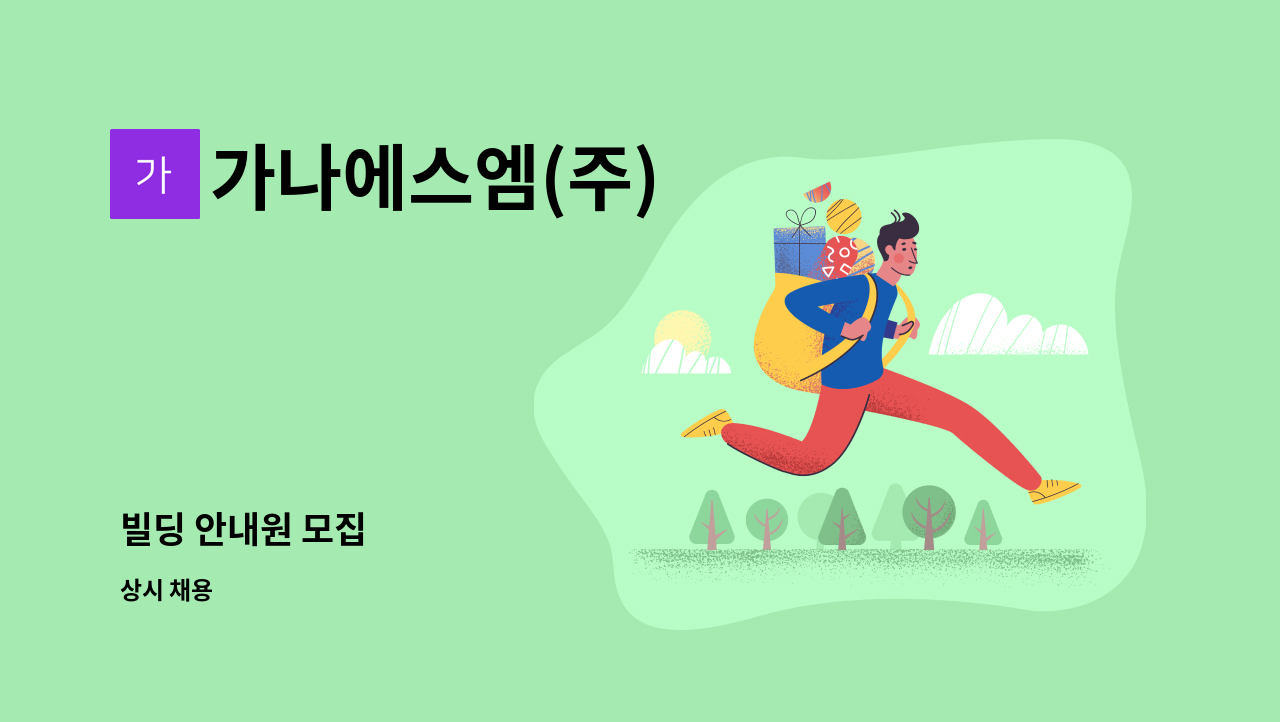 가나에스엠(주) - 빌딩 안내원 모집 : 채용 메인 사진 (더팀스 제공)