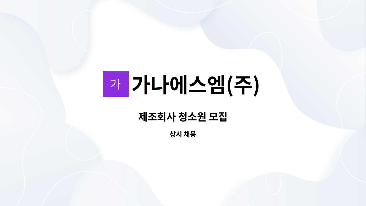 가나에스엠(주) - 제조회사 청소원 모집 : 채용 메인 사진 (더팀스 제공)