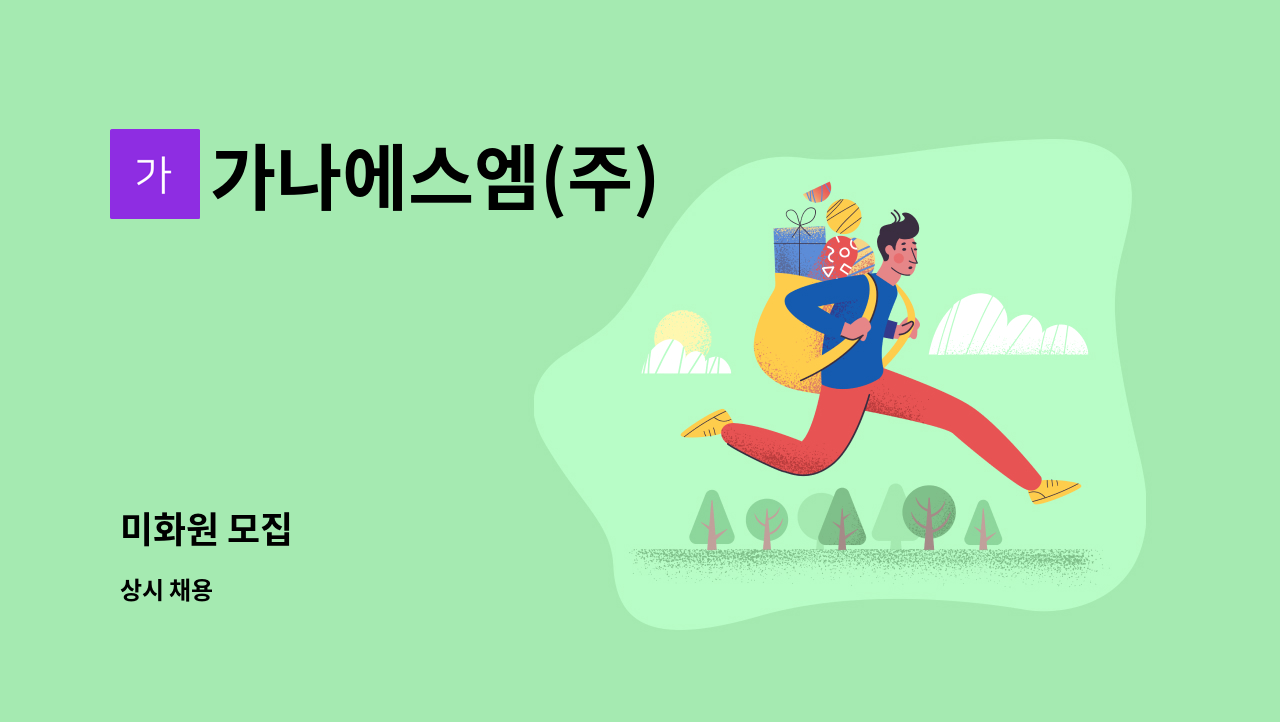 가나에스엠(주) - 미화원 모집 : 채용 메인 사진 (더팀스 제공)