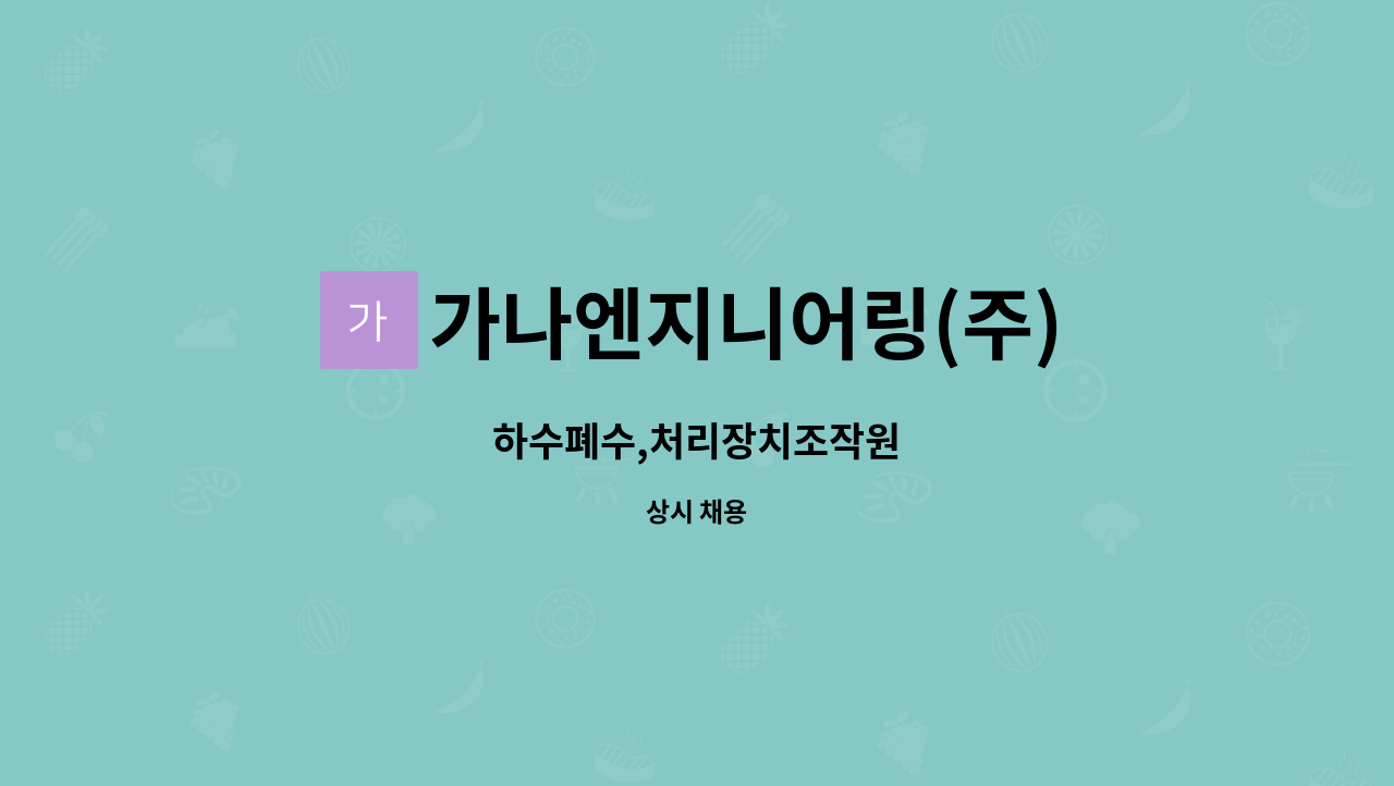 가나엔지니어링(주) - 하수폐수,처리장치조작원 : 채용 메인 사진 (더팀스 제공)