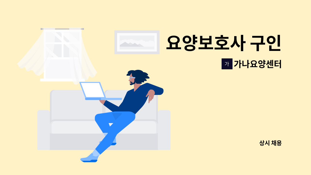 가나요양센터 - 요양보호사 구인 : 채용 메인 사진 (더팀스 제공)