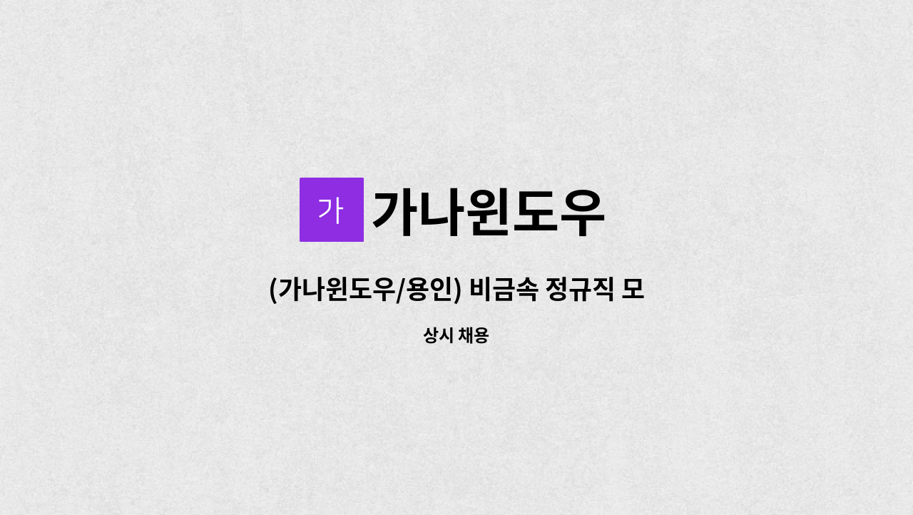 가나윈도우 - (가나윈도우/용인) 비금속 정규직 모집 / 발코니, 시스템 창호(샷시) 제작 : 채용 메인 사진 (더팀스 제공)