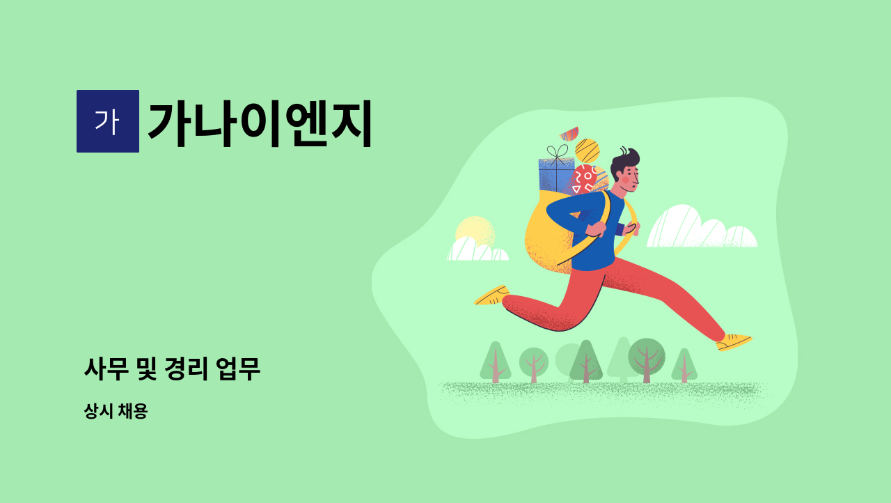 가나이엔지 - 사무 및 경리 업무 : 채용 메인 사진 (더팀스 제공)