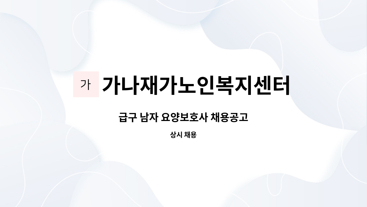 가나재가노인복지센터 - 급구 남자 요양보호사 채용공고 : 채용 메인 사진 (더팀스 제공)