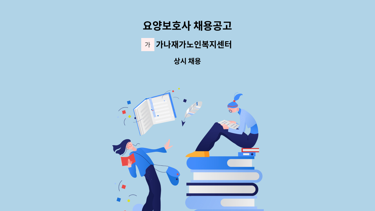 가나재가노인복지센터 - 요양보호사 채용공고 : 채용 메인 사진 (더팀스 제공)