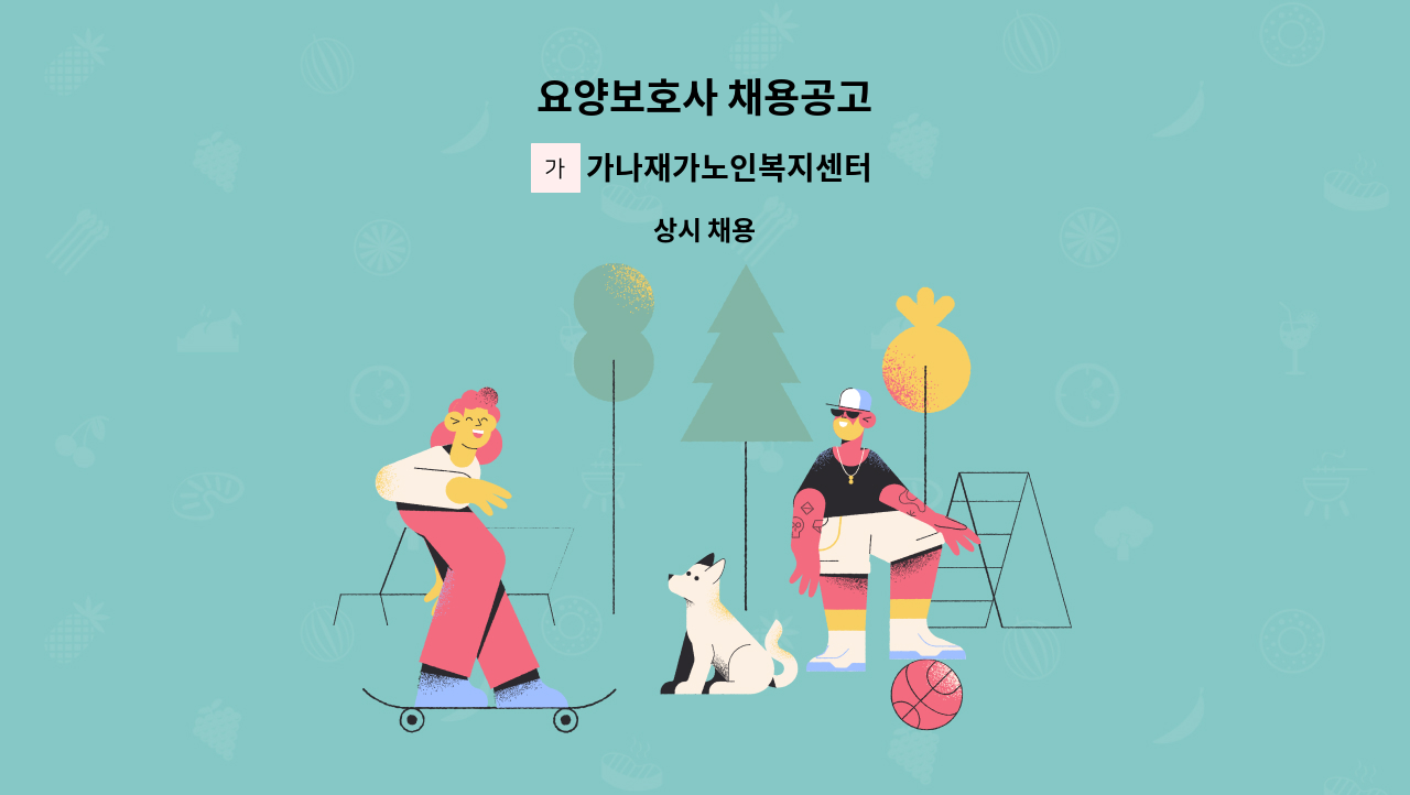 가나재가노인복지센터 - 요양보호사 채용공고 : 채용 메인 사진 (더팀스 제공)