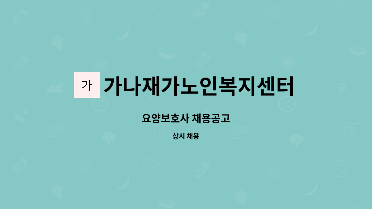 가나재가노인복지센터 - 요양보호사 채용공고 : 채용 메인 사진 (더팀스 제공)