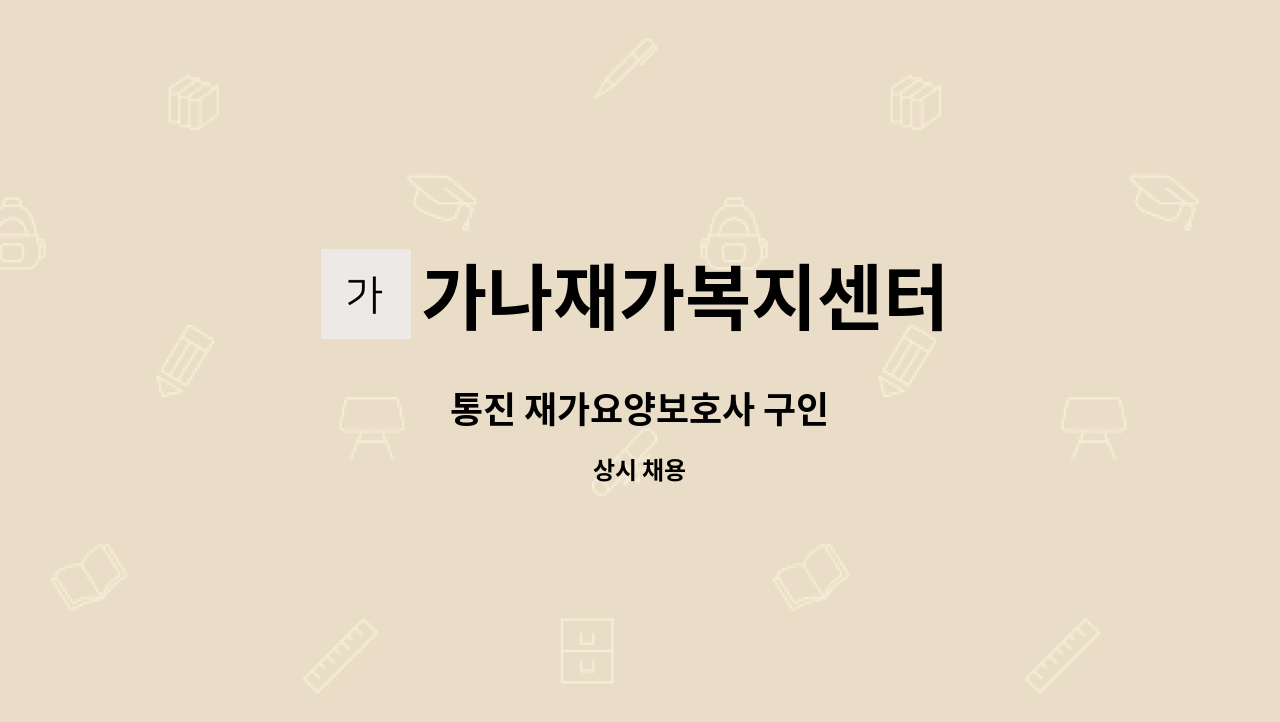 가나재가복지센터 - 통진 재가요양보호사 구인 : 채용 메인 사진 (더팀스 제공)