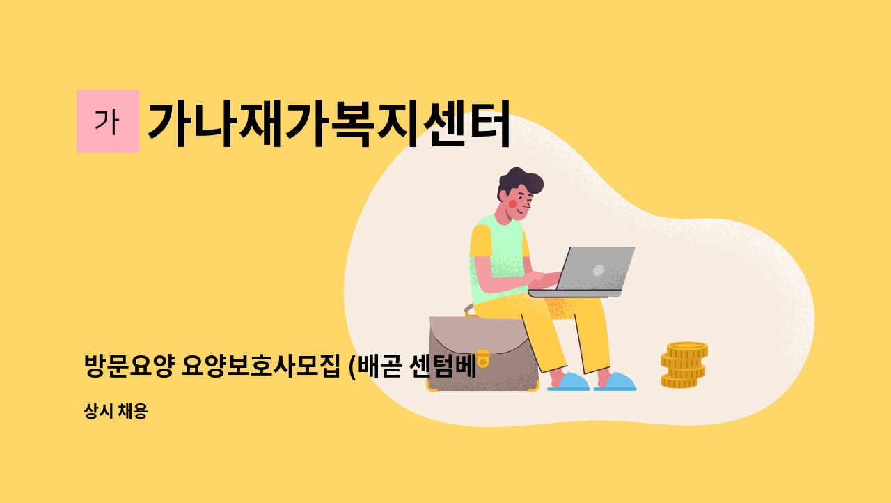 가나재가복지센터 - 방문요양 요양보호사모집 (배곧 센텀베이1차 / 월수금 주 3회 9-12시) : 채용 메인 사진 (더팀스 제공)