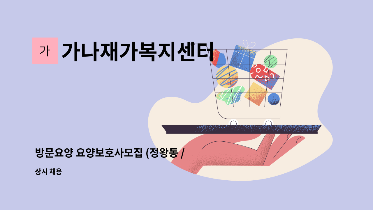 가나재가복지센터 - 방문요양 요양보호사모집 (정왕동 / 월-금 09-13시와 16-18시) : 채용 메인 사진 (더팀스 제공)